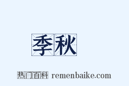 季秋紀是什么意思的图片